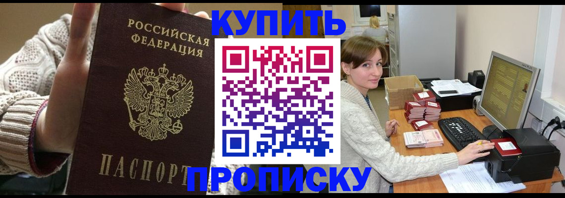 прописка для работы в Шахтах